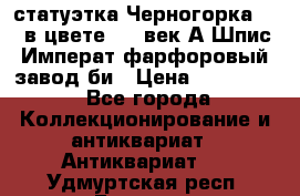 статуэтка Черногорка1877 в цвете  19 век А.Шпис Императ.фарфоровый завод би › Цена ­ 350 000 - Все города Коллекционирование и антиквариат » Антиквариат   . Удмуртская респ.,Глазов г.